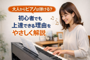 大人のピアノ初心者が自宅で練習しているイメージ