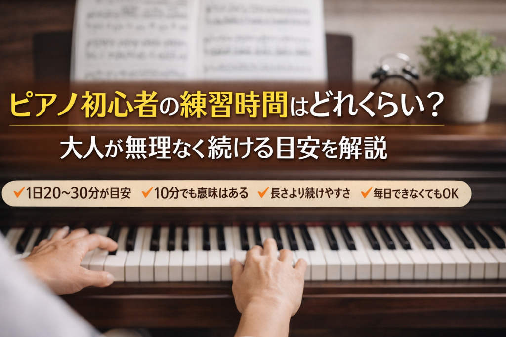 ピアノ初心者の練習時間の目安をイメージした大人向けピアノ練習風景