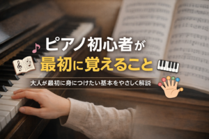 ピアノの鍵盤と楽譜を背景に、大人向けの「ピアノ初心者が最初に覚えること」というタイトルを中央配置した横長アイキャッチ画像