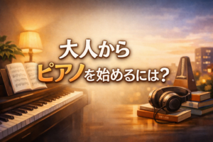 電子ピアノと楽譜、ヘッドホンやメトロノームを背景に、大人向けのピアノ入門をイメージしたアイキャッチ画像。