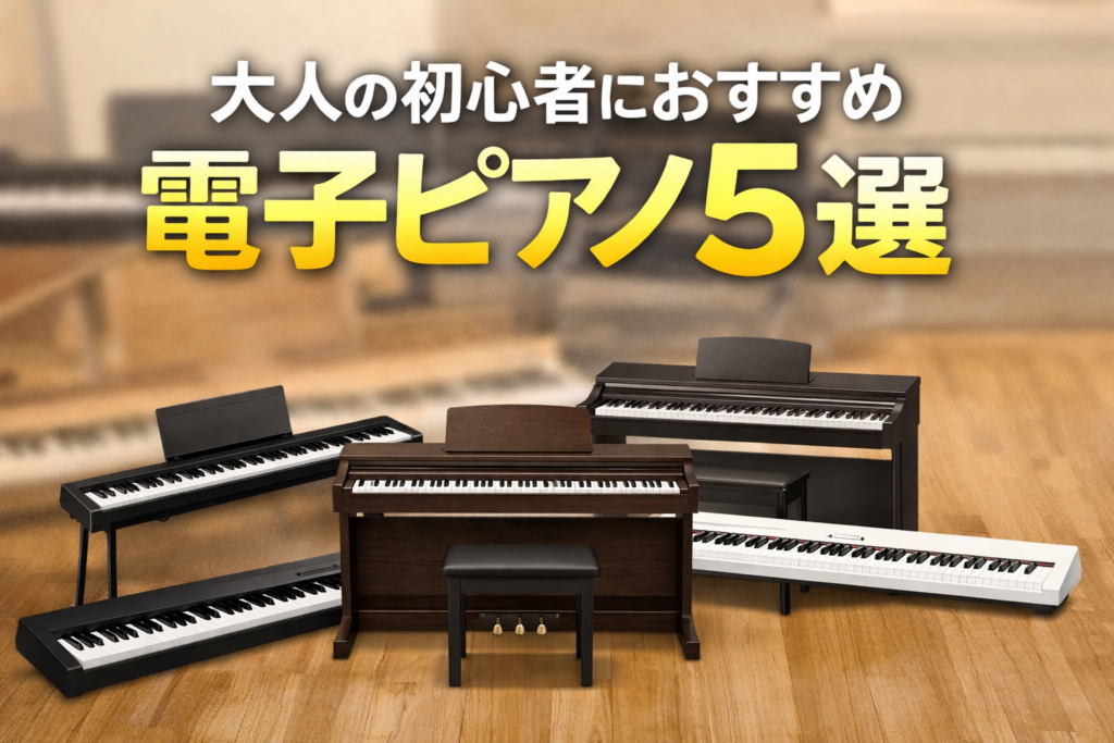大人の初心者におすすめの電子ピアノ5選を紹介するアイキャッチ画像。複数の電子ピアノが並ぶ横長デザイン。