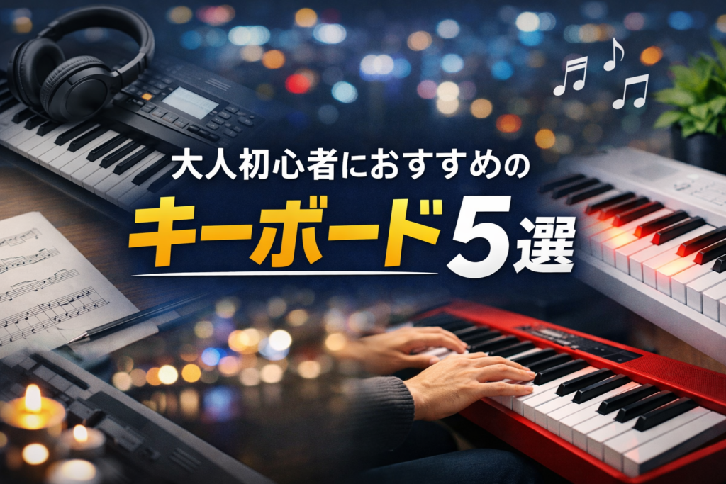 大人初心者向けのキーボード特集をイメージしたアイキャッチ画像。複数のキーボードと演奏シーンを背景に、中央に「大人初心者におすすめのキーボード5選」という文字を配置した横長バナー。
