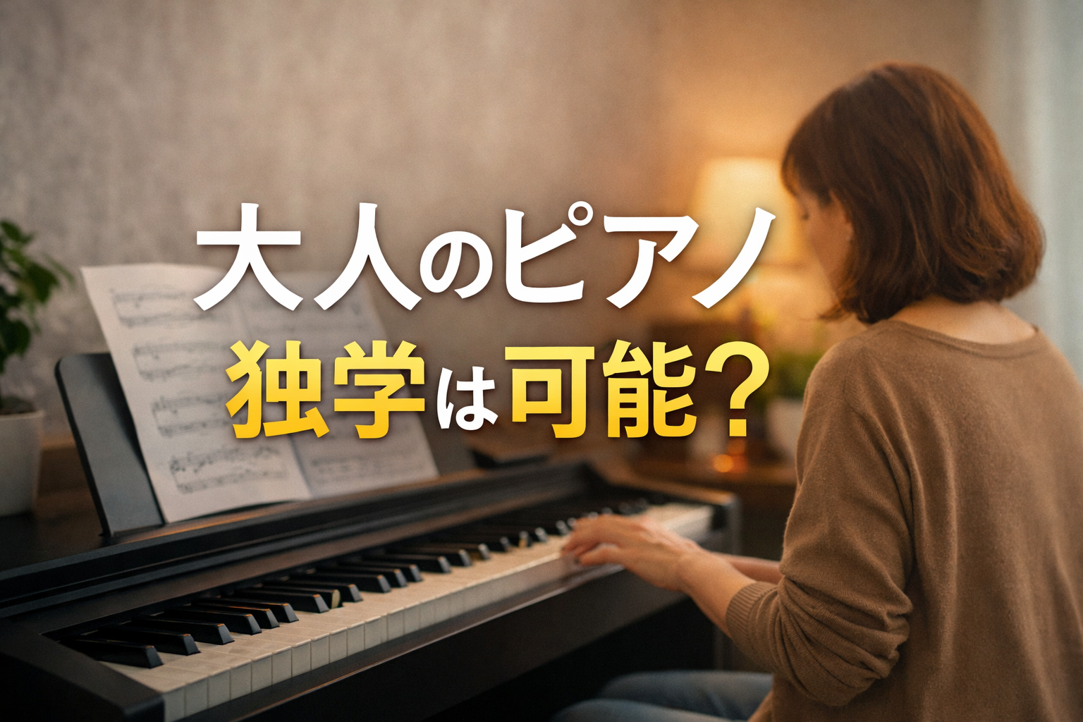 大人の初心者が自宅でピアノを独学練習しているイメージ