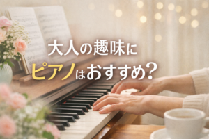 大人の女性がピアノを弾く手元を背景に、中央に「大人の趣味にピアノはおすすめ？」と大きく配置した、やさしく落ち着いた雰囲気のアイキャッチ画像