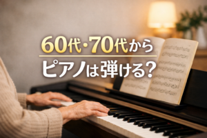 60代・70代からでもピアノを始められることをイメージした、シニア向けのやさしいアイキャッチ画像