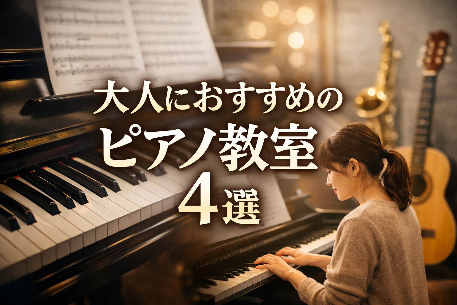 大人がピアノ教室を選ぶイメージを表現した横長バナー。ピアノの鍵盤と楽譜を背景に、ピアノを弾く女性の姿と「大人におすすめのピアノ教室4選」の文字を中央に配置したアイキャッチ画像。