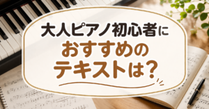 大人ピアノ初心者におすすめのテキストを紹介するアイキャッチ画像