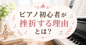 ピアノと楽譜を背景に、やさしい色合いで「ピアノ初心者が挫折する理由とは？」と中央に大きく配置した横長のアイキャッチ画像