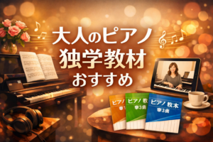 大人向けのピアノ独学教材をイメージした横長バナー。ピアノ、楽譜、動画レッスン画面、教材テキストが配置され、中央に「大人のピアノ独学教材おすすめ」の文字が入ったアイキャッチ画像。
