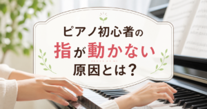 ピアノ初心者が鍵盤に手を置き、指の動かし方を練習しているイメージ