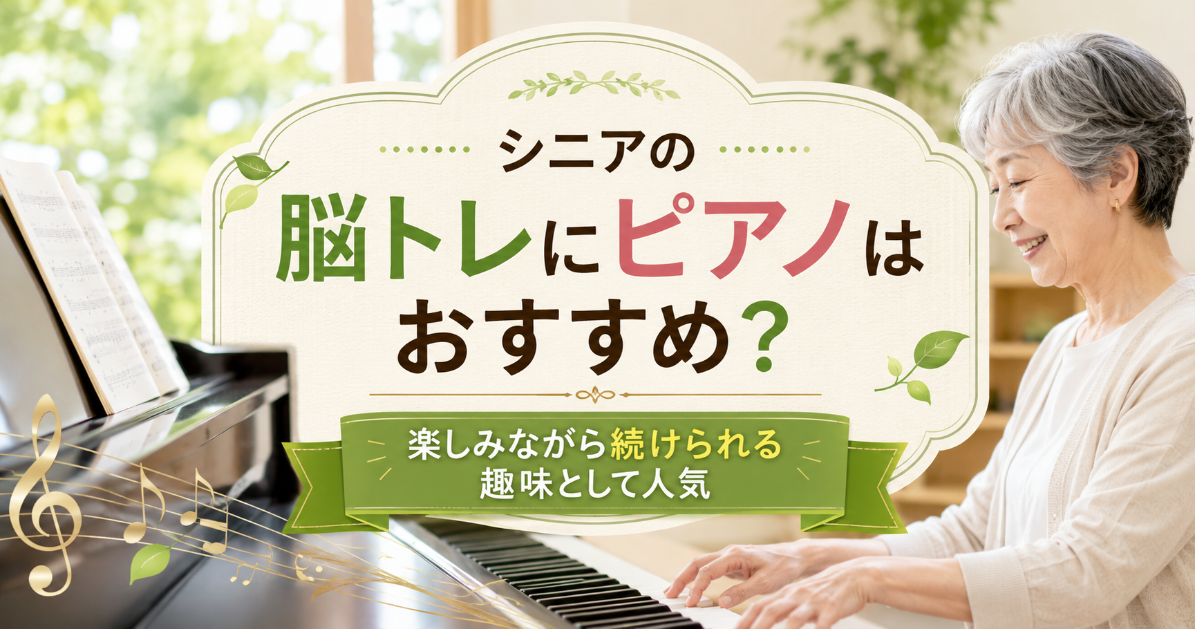 シニア女性が自宅でピアノを弾きながら笑顔を見せる様子と、「シニアの脳トレにピアノはおすすめ？楽しみながら続けられる趣味として人気」というタイトルを配置したアイキャッチ画像。