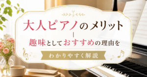 大人ピアノのメリットを解説する記事のアイキャッチ画像。明るい室内にピアノと楽譜、花やカップを配置し、趣味としてピアノを楽しむ雰囲気を表現