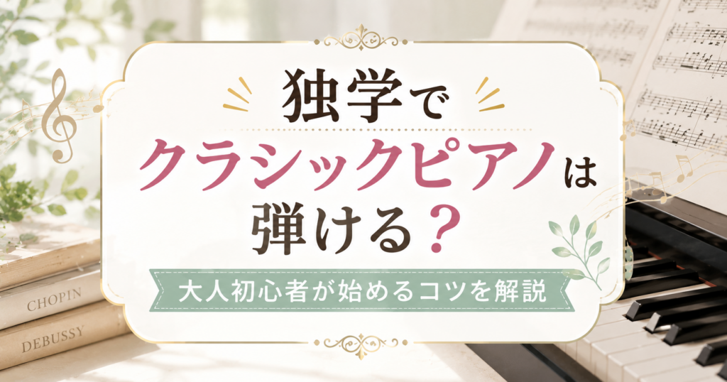 独学でクラシックピアノを始める大人初心者向け記事のアイキャッチ画像。ピアノ鍵盤や楽譜を背景に、やさしい雰囲気で曲選びと練習のコツを表現した横長デザイン。