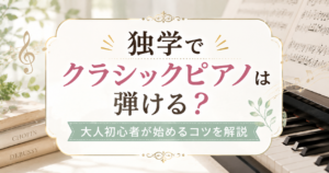 独学でクラシックピアノを始める大人初心者向け記事のアイキャッチ画像。ピアノ鍵盤や楽譜を背景に、やさしい雰囲気で曲選びと練習のコツを表現した横長デザイン。