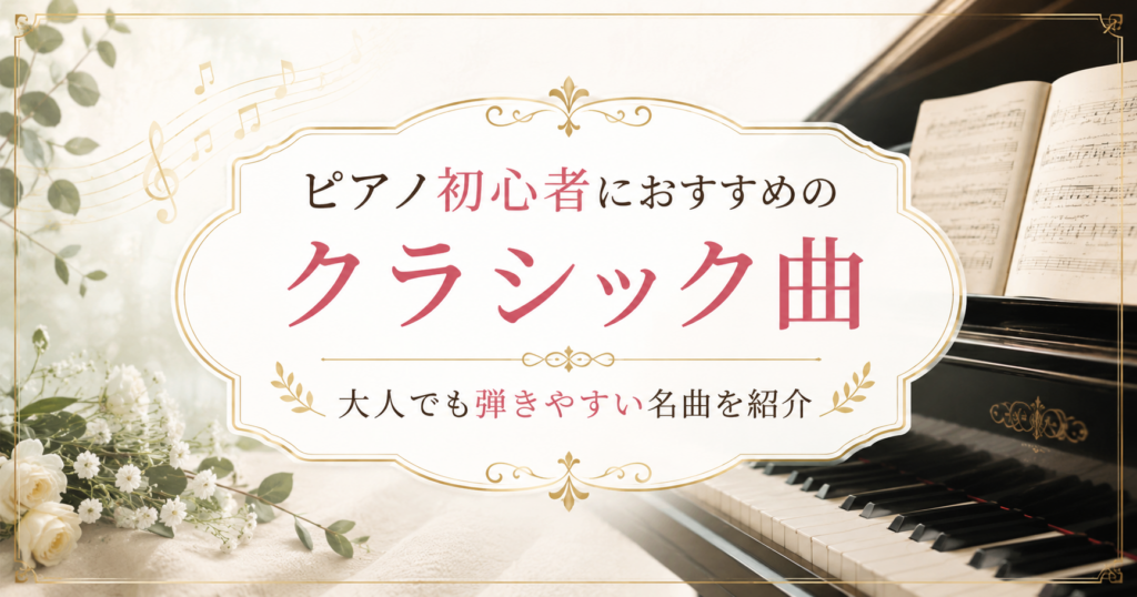 ピアノと楽譜を背景に、ピアノ初心者におすすめのクラシック曲を紹介するアイキャッチ画像