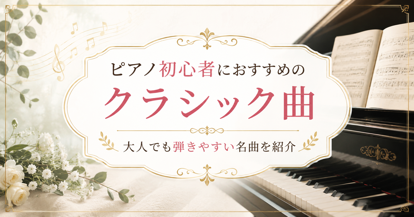 ピアノと楽譜を背景に、ピアノ初心者におすすめのクラシック曲を紹介するアイキャッチ画像