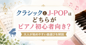 クラシックとJ-POPのどちらがピアノ初心者向きかを解説する記事のアイキャッチ画像。ピアノ鍵盤と楽譜を背景にした横長デザイン。